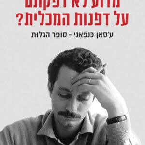 מדוע לא דפקתם על דפנות המכלית - דני רובינשטיין