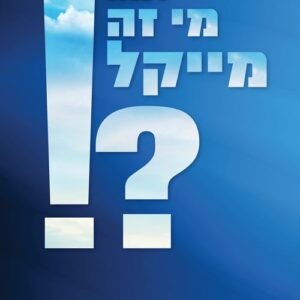 למה מי זה מייקל