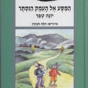 המסע אל העמק הנסתר