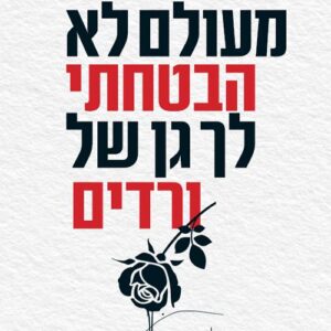 מעולם לא הבטחתי לך גן של ורדים