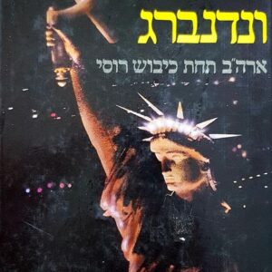 ונדנברג - אוליבר לאנג