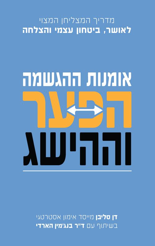 המלחמה שהצילה את חיי