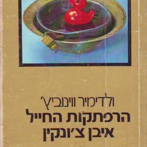 הרפתקות החייל איבן צונקין