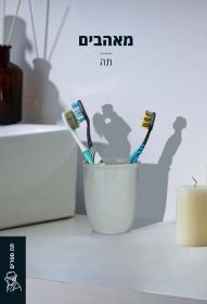 מאהבים