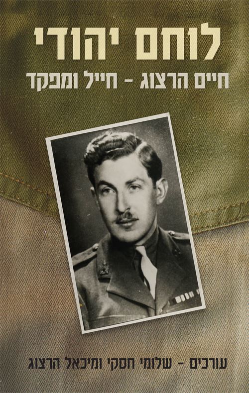 לוחם יהודי - שלומי חסקי, מיכאל הרצוג
