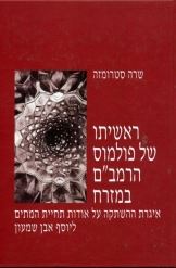ראשיתו של פולמוס הרמבם במזרח