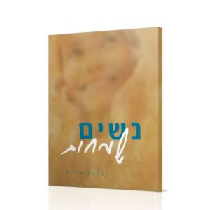 נשים שמחות