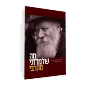 מה שלמדתי מהרבי