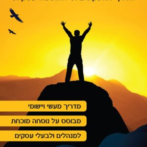 להתרגל להצליח הדרך האפקטיבית להגשמה עסקית