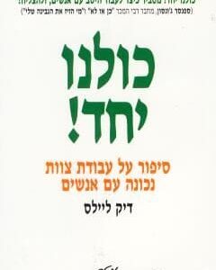 כולנו יחד סיפור על עבודת צוות נכונה עם אנשים