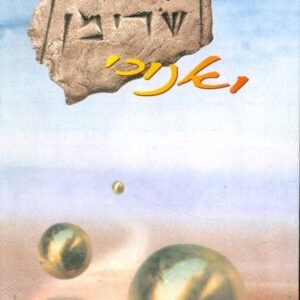 שרימן ואנוכי
