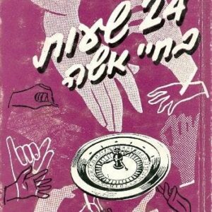 24 שעות בחיי אשה