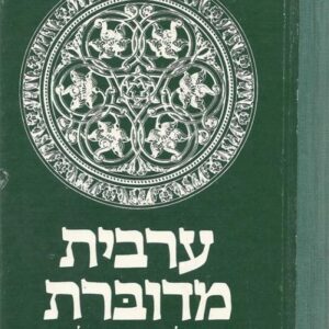 ערבית מדוברת של ארץ ישראל