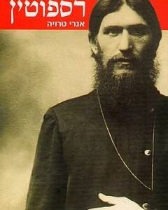 רספוטין