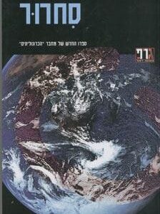 סחרור - רוברט צרלס וילסון