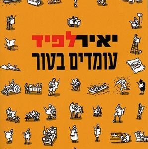 עומדים בטור