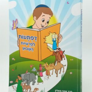 דפתעות לפרשיות השבוע