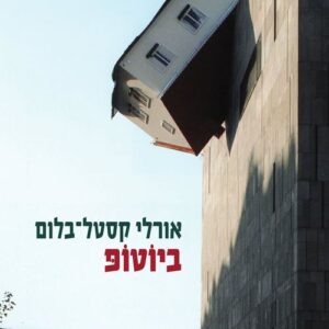 ביוטופ