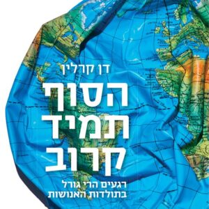הסוף תמיד קרוב