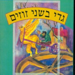 גדי בשני זוזים