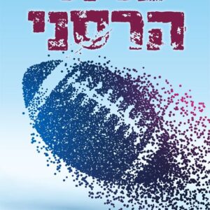 אהבה מסובכת 1 - כדור הרסני