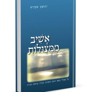 אשיב ממצולות