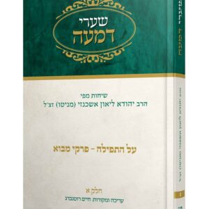 שערי דמעה חלק א - על התפילה פרקי מבוא
