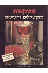 משקאות קוקטיילים וחטיפים