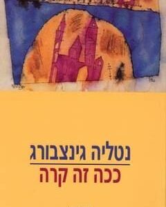 ככה זה קרה