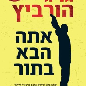 אתה הבא בתור - גרג הורביץ