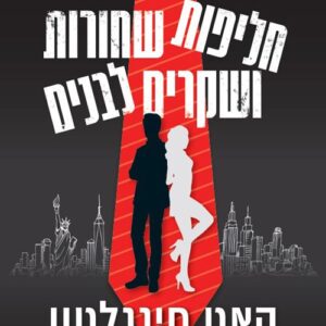 חליפות שחורות ושקרים לבנים