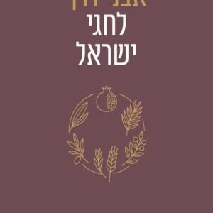 אבני דרך לחגי ישראל