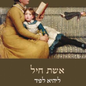 אשת חיל