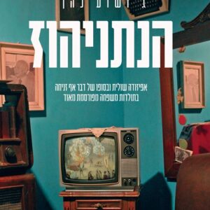 הנתניהוז - ג׳ושוע כהן