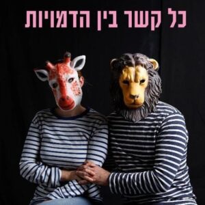 כל קשר בין הדמויות - אודי שרבני