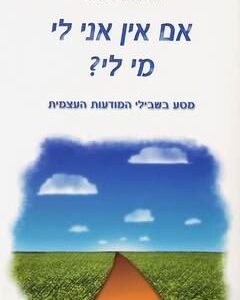אם אין אני לי מי לי
