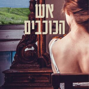 אש הכוכבים