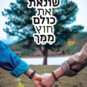 אני שונאת את כולם חוץ ממך