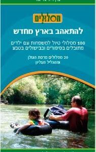 להתאהב בארץ מחדש רמת הגולן והגליל העליון