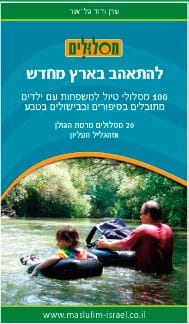 להתאהב בארץ מחדש רמת הגולן והגליל העליון