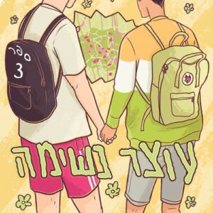 עוצר נשימה 3