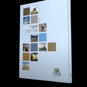 מחקרי ארץ יהודה קובץ א