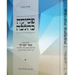 פסיקה כהלכה