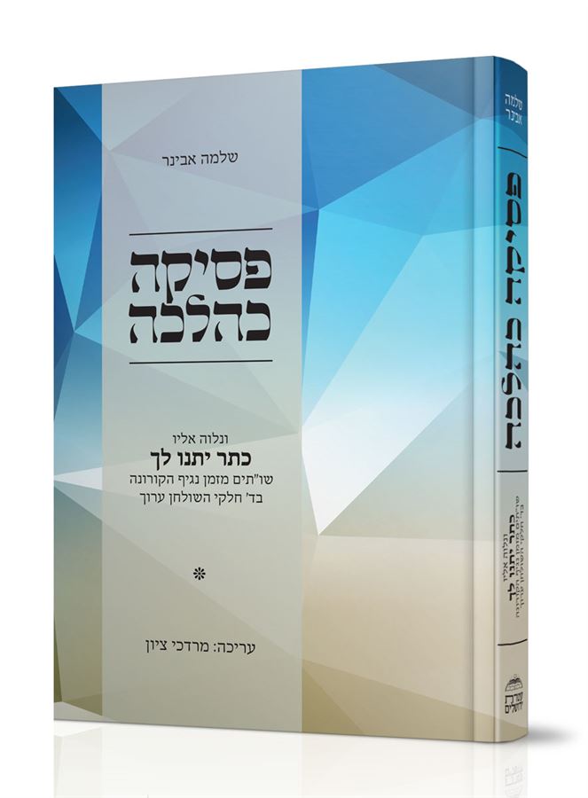 פסיקה כהלכה