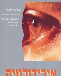 אירידולוגיה