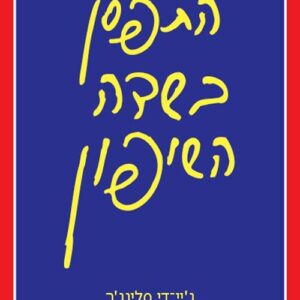 התפסן בשדה השיפון