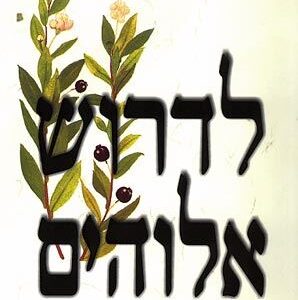 לדרוש אלוהים - יאיר כספי