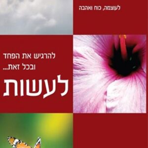 להרגיש את הפחד ובכל זאת... לעשות