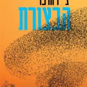 הבצורת
