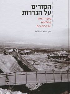 הסורים על הגדרות - אשר דניאל